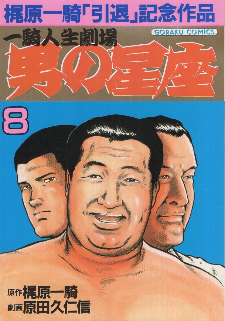 一騎人生劇場 男の星座 8巻 ゴラクコミックス 梶原一騎 原作 原田久仁信 劇画 伊東古本店 古本 中古本 古書籍の通販は 日本の古本屋 日本の古本屋