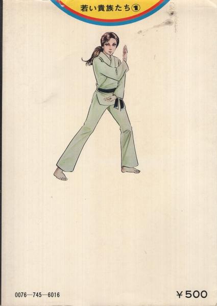 若い貴族たち1 (マンガの金字塔) | 佐藤 まさあき, 梶原 一騎