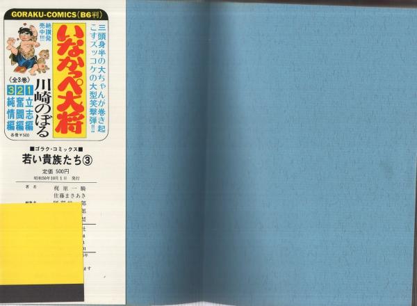 「若い貴族たち」　全6巻　4巻帯付　梶原一騎　佐藤まさあき　ゴラク・コミックス 2025年最新】若い貴族たち 佐藤まさあきの人気アイテム - メルカリ