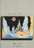 復刻版　鉄人28号　4巻　コミックライブラリー4