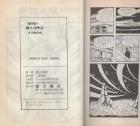 復刻版　鉄人28号　4巻　コミックライブラリー4