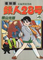 復刻版　鉄人28号　4巻　コミックライブラリー4