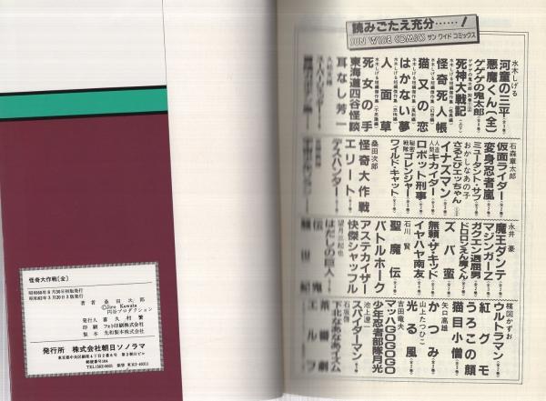 怪奇大作戦 (全) サンワイドコミックス(桑田次郎) / 古本、中古 怪奇大作戦 (全) サンワイドコミックス(桑田次郎) / 古本、中古