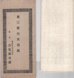 東三将棋英名鑑　明治32年8月　（愛知県）