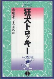 狂犬トロッキー　ぱるコミックス