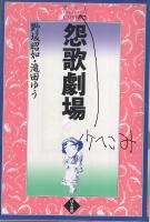 怨歌劇場　ぱるコミックス