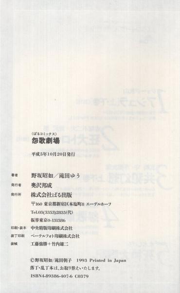 怨歌劇場 ぱるコミックス(野坂昭如・作、滝田ゆう・画) / 伊東