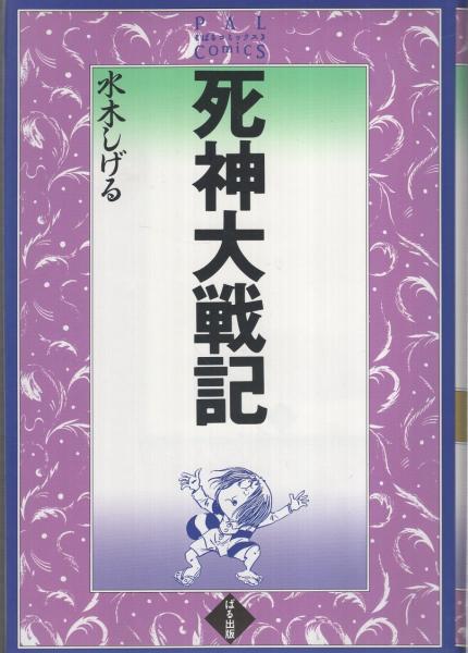 死神大戦記 ぱるコミックス(水木しげる) / 伊東古本店 / 古本