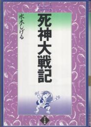 死神大戦記　ぱるコミックス