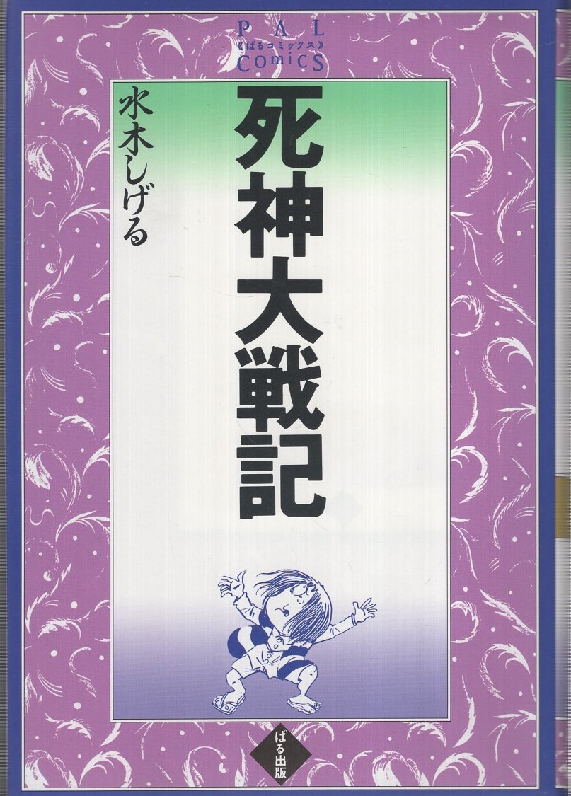 死神大戦記 ぱるコミックス(水木しげる) / 伊東古本店 / 古本