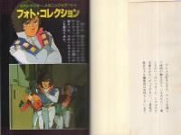 クラッシャージョウ大研究　アニメ文庫23