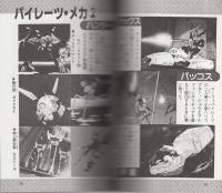 クラッシャージョウ大研究　アニメ文庫23