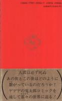 ゲゲゲの鬼太郎の大秘密