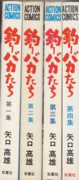 釣りバカたち 全5冊内5巻欠 4冊一括 アクションコミックス(矢口高雄