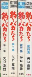 釣りバカたち　全5冊内5巻欠　4冊一括　アクションコミックス