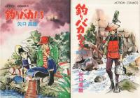 釣りバカたち　全5冊内5巻欠　4冊一括　アクションコミックス