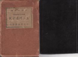 東三河道中記　〔豊橋市及其附近案内〕　（愛知県）