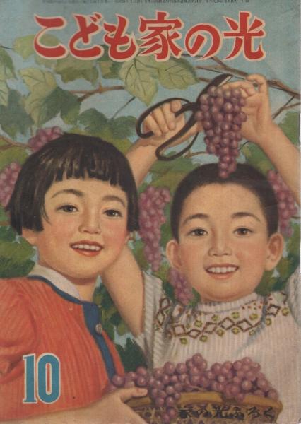 こども家の光 家の光昭和32年10月号付録 表紙画・管沼金六