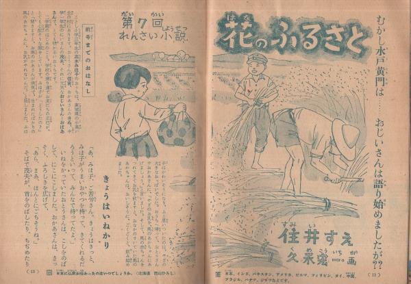 こども家の光 家の光昭和29年3月号付録(浜田広介、他) / ハナ