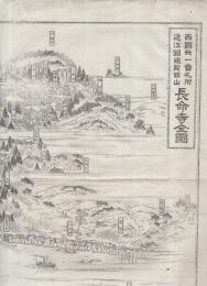 西国31番札所近江国姨綺耶山　長命寺全図　（滋賀県）