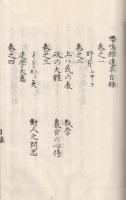 嚶鳴館遺草　全3冊