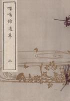 嚶鳴館遺草　全3冊