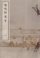 嚶鳴館遺草　全3冊
