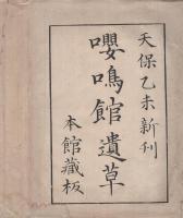 嚶鳴館遺草　全3冊