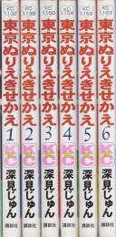 東京ぬりえきせかえ　全6冊　講談社コミックスビーラブ