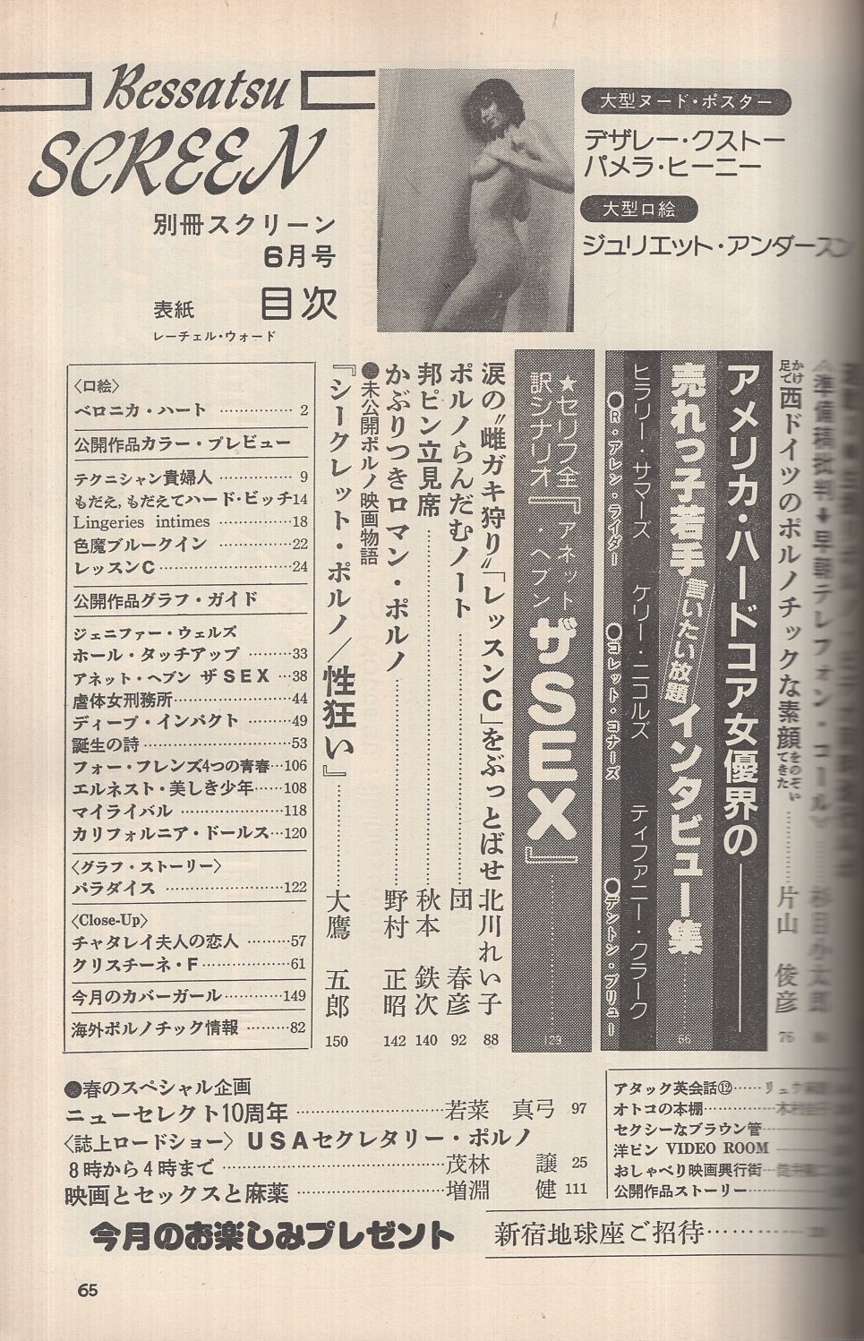 貴婦人　sex 別冊スクリーン 昭和57年6月号 （表紙モデル）レーチェル・ウォード(「テクニシャン 貴婦人」「もだえ、もだえて  ハード・ビッチ」「ジェニファー・ウェルズ ホール・タッチアップ」「アネット・ヘブン ザSEX」「虐体女刑務所」「ディープ・インパクト」「誕生の詩 ...