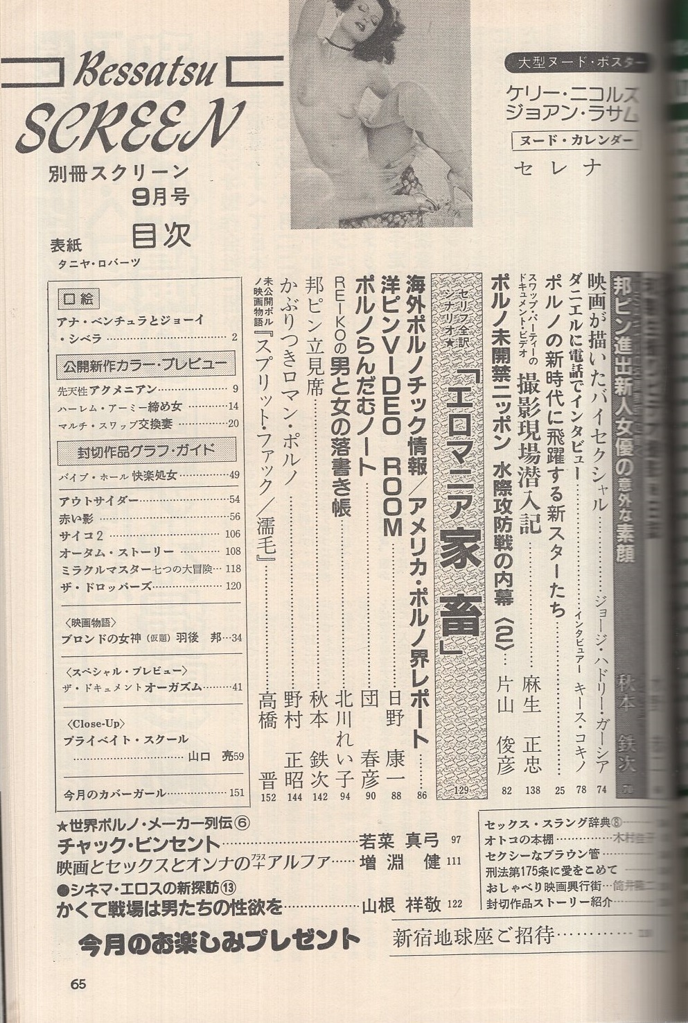 別冊スクリーン 昭和58年9月号 表紙モデル タニヤ ロバーツ 先天性アクメニアン ハーレム アーミー 締め女 マルチ スワップ 交換妻 バイブ ホール 快楽処女 スペシャル プレビュー ザ ドキュメント オーガズム Close Up プライベート 別冊スクリーン 昭和58年9月号 表紙モデル タニヤ ロバーツ 先天性アクメニアン ハーレム アーミー 締め女 マルチ スワップ 交換妻 バイブ ホール 快楽処女 スペシャル プレビュー ザ ドキュメント オーガズム Close Up プライベート