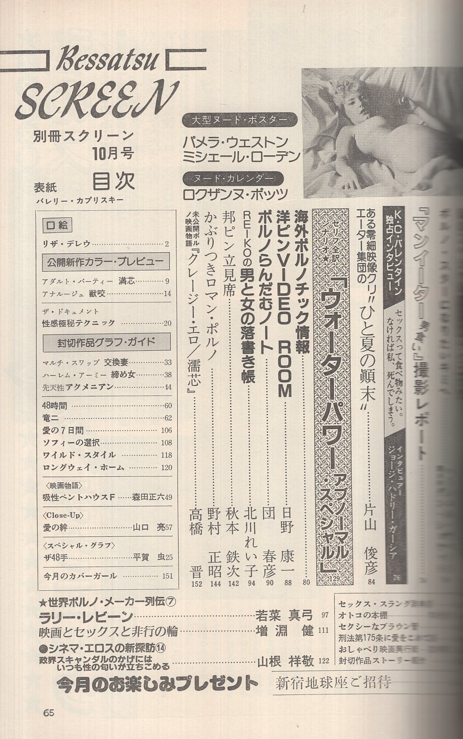 別冊スクリーン 昭和58年10月号 表紙モデル バレリー カプリスキー アダルト パーティー 満芯 アナルージュ 獣咬 ザ ドキュメント 性感極秘テクニック マルチ スワップ 交換妻 ハーレム アーミー 締め女 先天性アクメニアン 映画物語 吸