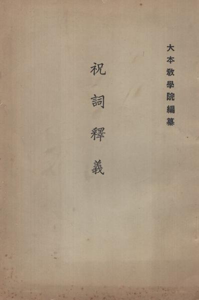 【中古本】祝詞大百科事典 祝詞大百科事典(西牟田崇生 編著) / 古本、中古本、古書籍の通販