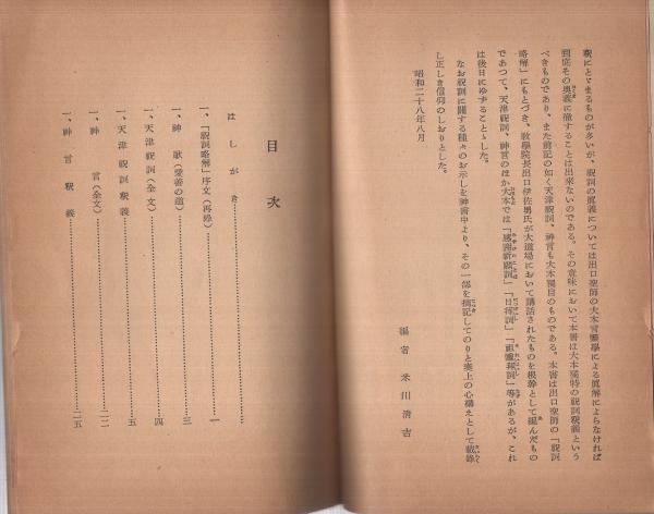 祝詞釈義 （大本教学院）(大本教学院・編纂) / 古本、中古本、古