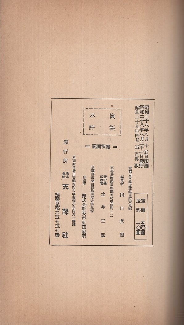 祝詞釈義 （大本教学院）(大本教学院・編纂) / 古本、中古本、古
