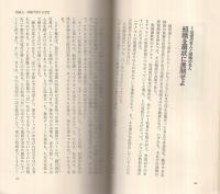 組織で売りまくれ　〔今、逆転の販売方式〕　ワニの本318