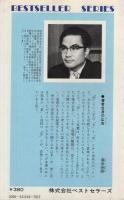 奇想の発見　〔現場の難問に挑む〕　ベストセラーシリーズ196