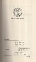 奇想の発見　〔現場の難問に挑む〕　ベストセラーシリーズ196