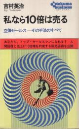 私なら10倍は売る　〔立体セールス　その手法のすべて〕　トクマビジネス