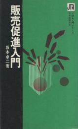 販売促進入門　JMA入門シリーズ