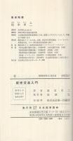 販売促進入門　JMA入門シリーズ