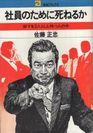社員のために死ねるか　〔部下を3人以上持つ人の本〕　21世紀ブックス