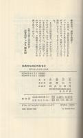 社員のために死ねるか　〔部下を3人以上持つ人の本〕　21世紀ブックス
