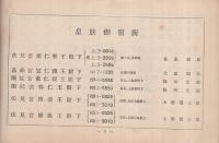 大禮參列其他關係員宿所電話番號簿　昭和3年11月　（大阪逓信局）