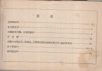 大禮參列其他關係員宿所電話番號簿　昭和3年11月　（大阪逓信局）