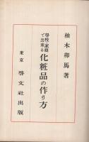 學校・家庭で出来る化粧品の作り方