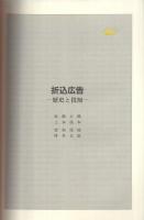 折込広告　‐歴史と役割‐