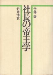 社長の帝王学(伊藤肇、竹井博友・共著) / 古本、中古本、古書籍の通販