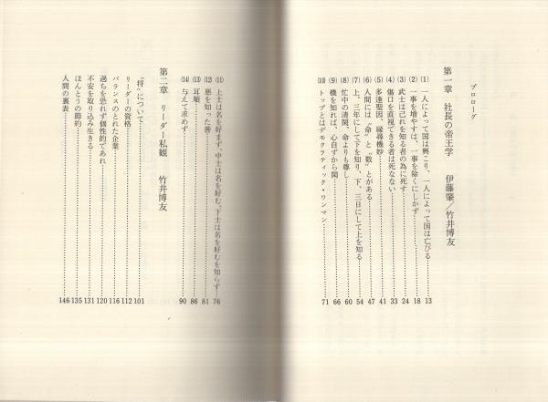 社長の帝王学(伊藤肇、竹井博友・共著) / 古本、中古本、古書籍の通販