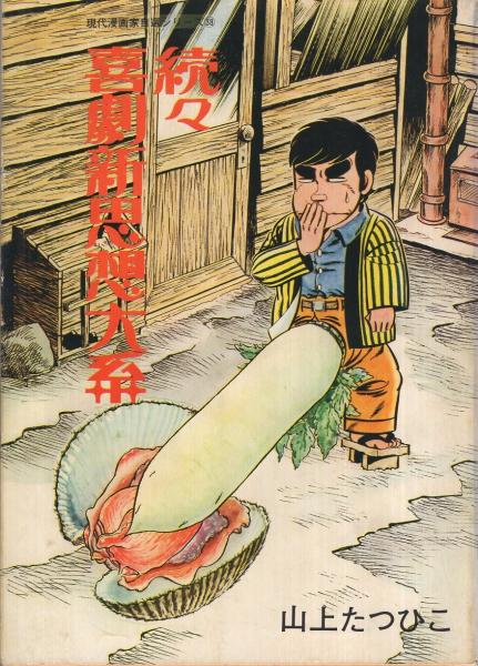 続々・喜劇新思想大系 現代漫画家自選シリーズ 現代漫画家自選